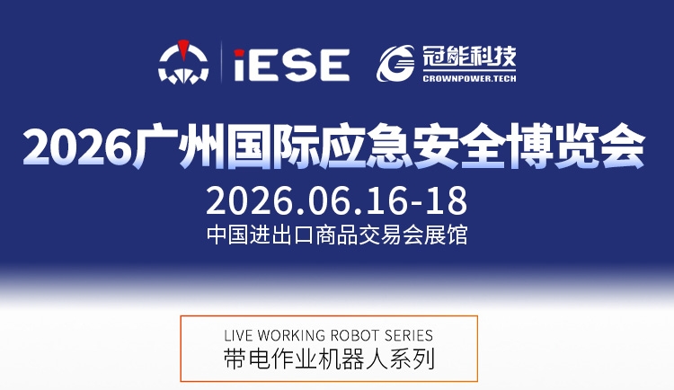 前瞻广州国际应急安全博览会｜输电线路金具补销螺栓紧固作业方案